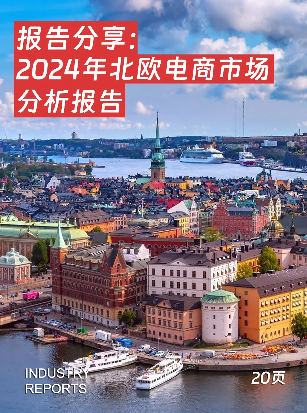 2024年北欧电商市场分析报告|20页报告