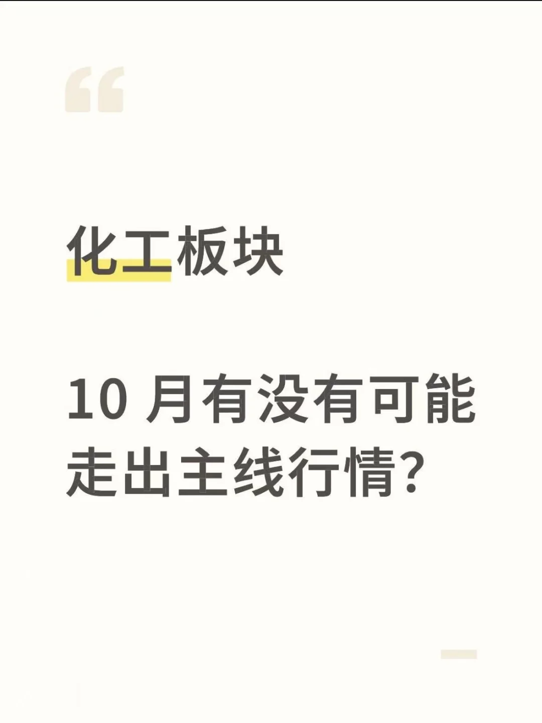 化工板块，10 月有没有可能走出主线行情？