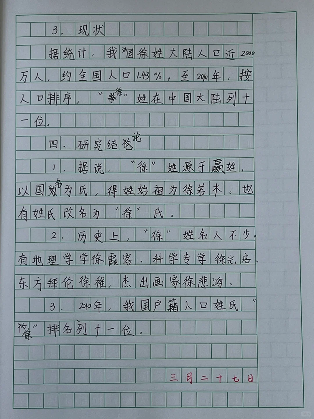 五年级语文下册习作三——姓氏研究报告