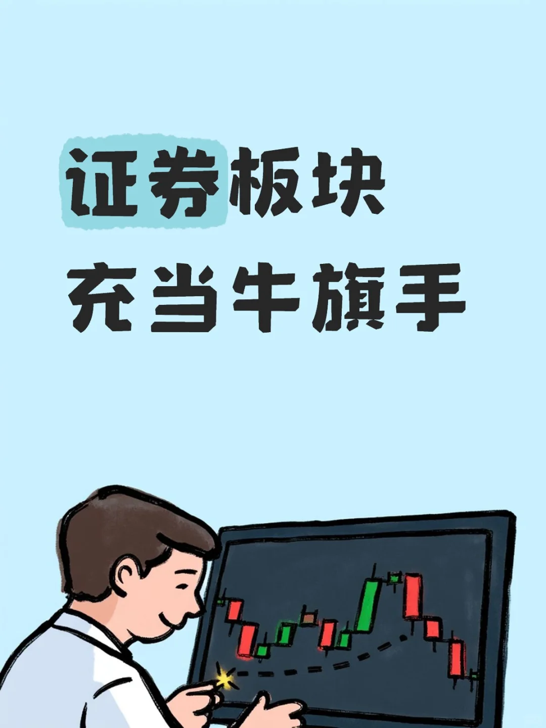 周一看什么，证券板块会领先吗