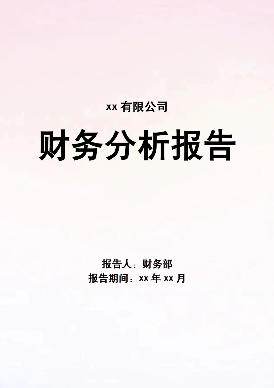 抄模板：财务数据分析报告