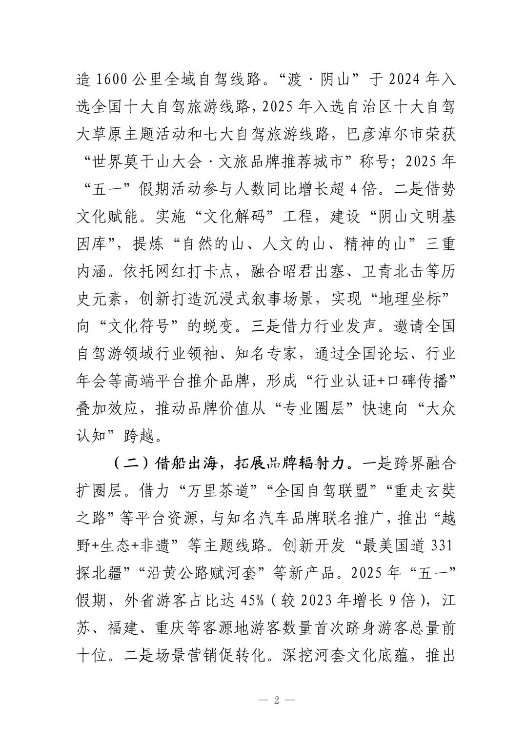 文旅“破圈”发展经验材料，值得学习