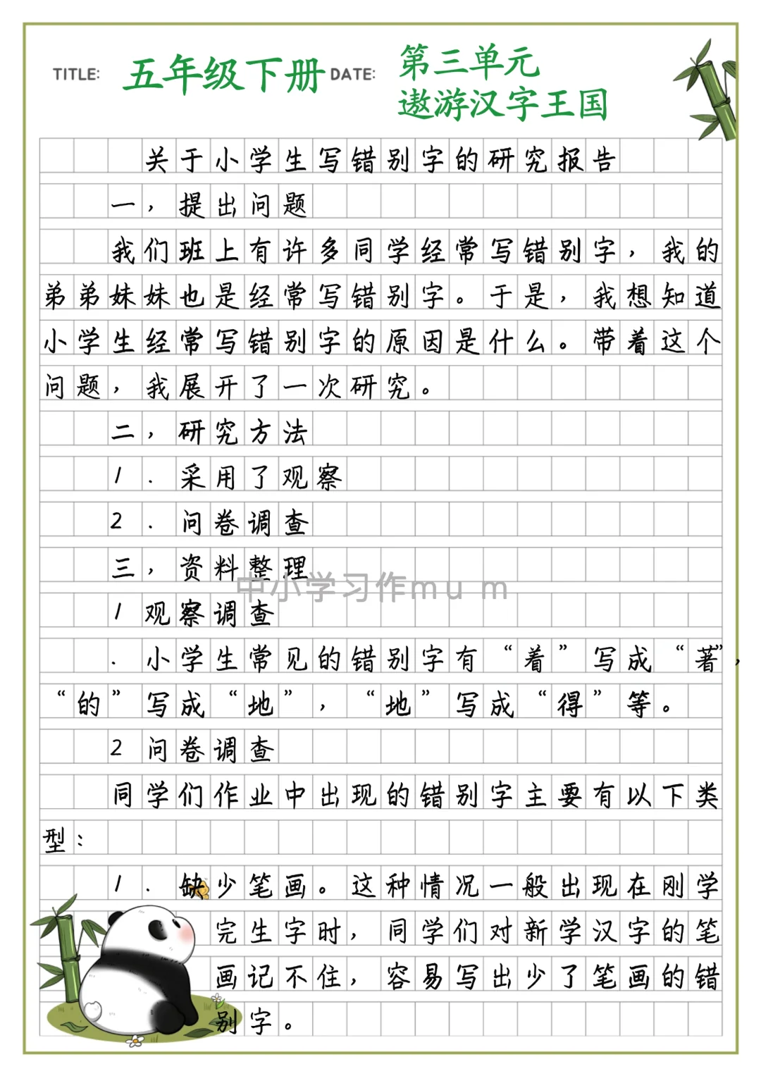 【关于写错别字的研究报告】五年级作文