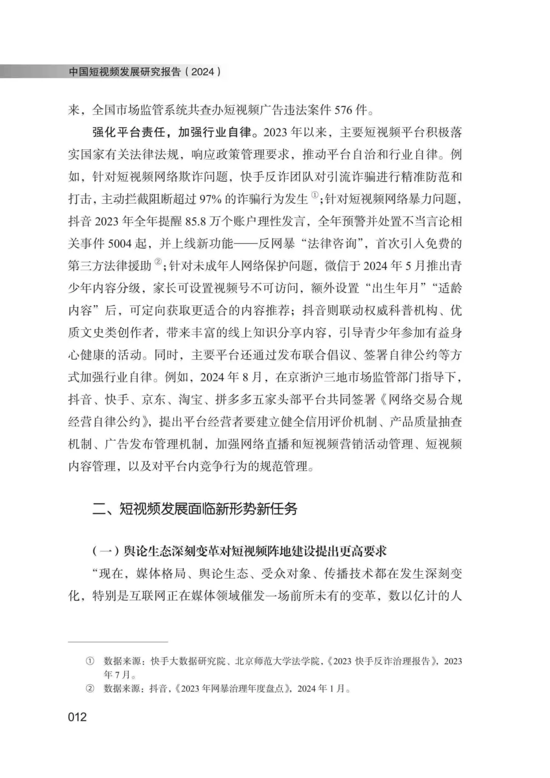 工具图书@中国短视频发展研究报告（2024）