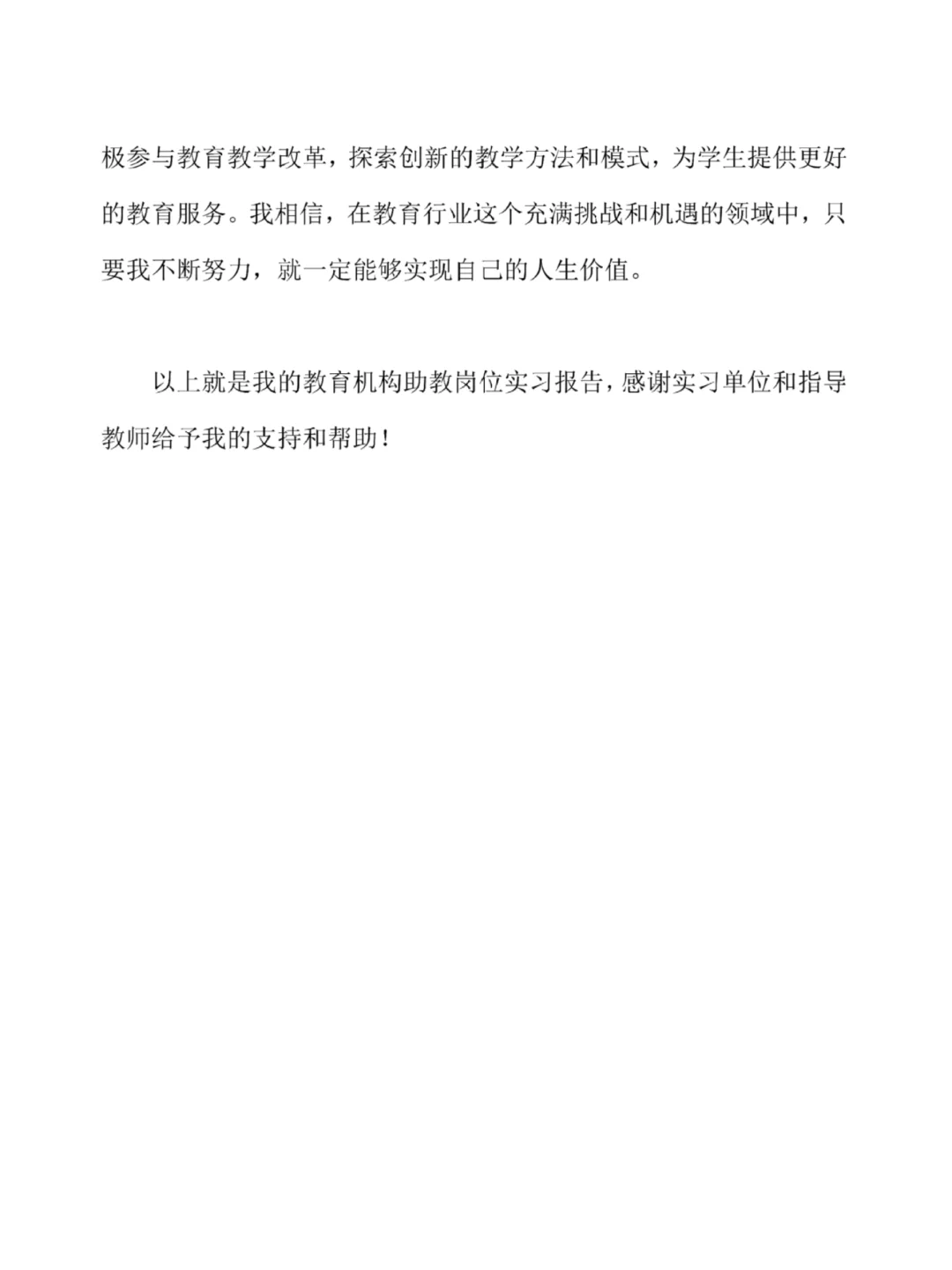 完整版｜教育机构助教岗位实习报告总结