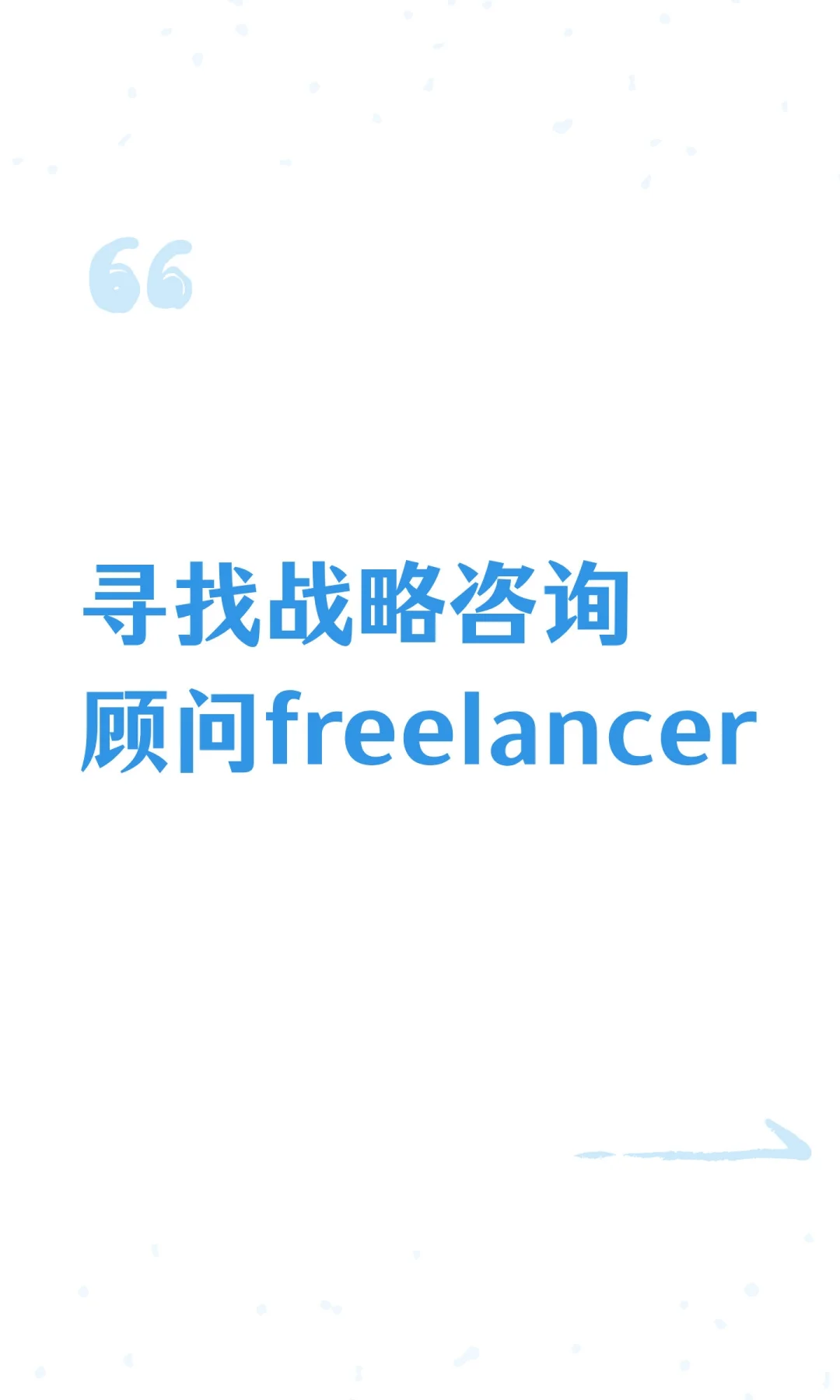 寻找战略咨询顾问freelancer