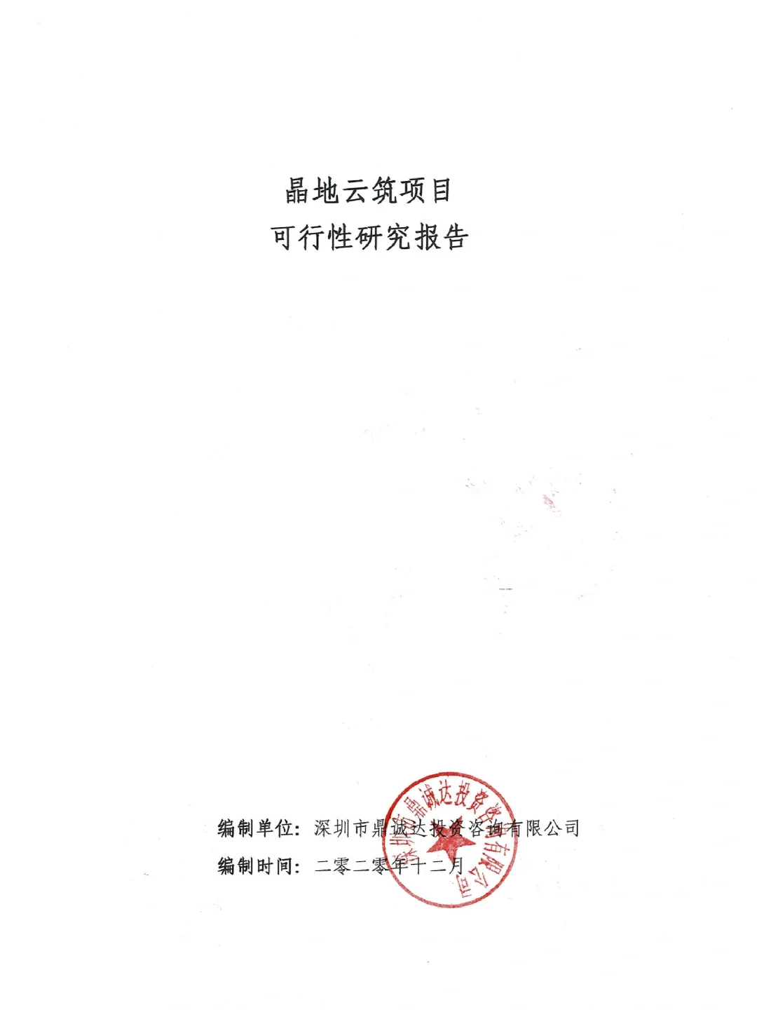 房地产项目可研报告