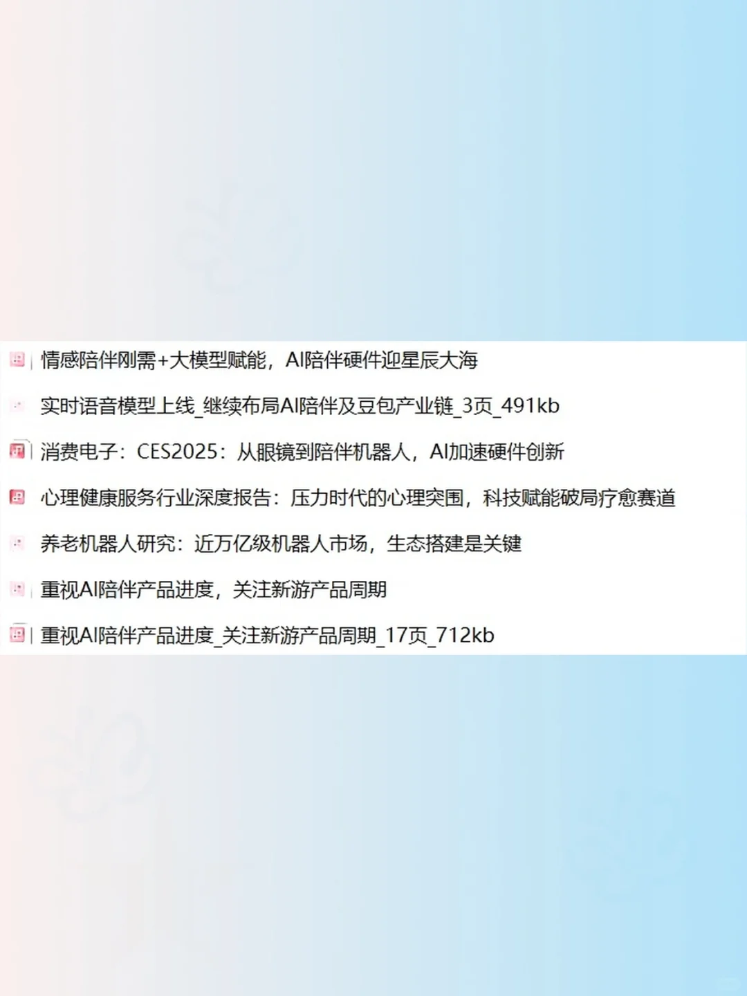 AI陪伴机器人行业研究报告情感陪伴大模型