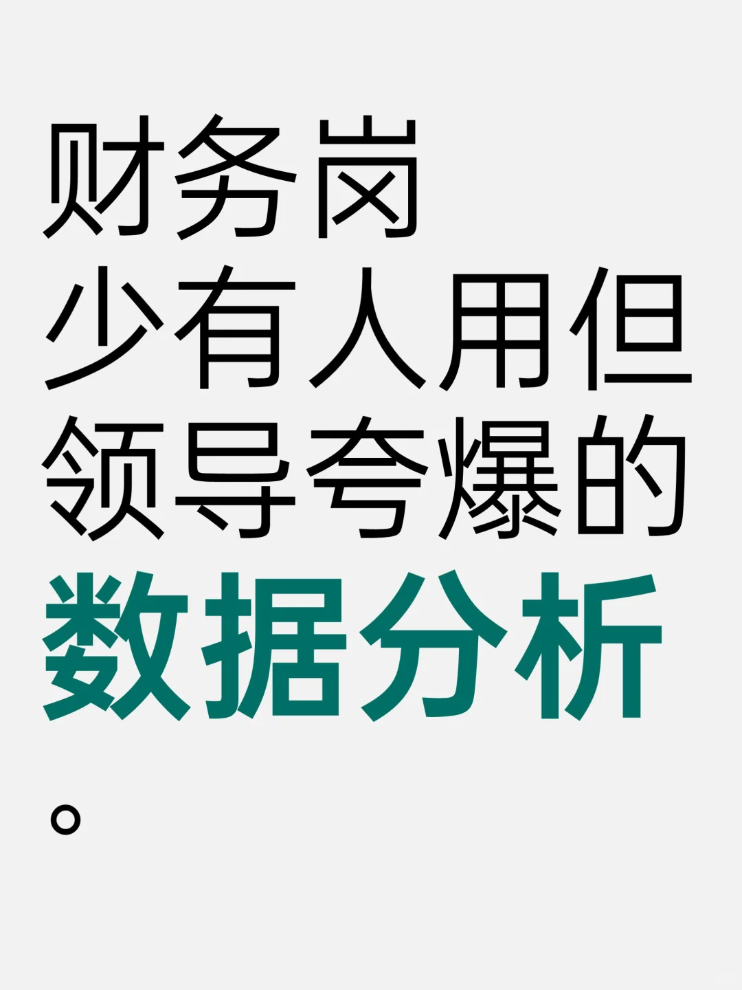 财务的工作汇报PPT，别一点一点手画了！