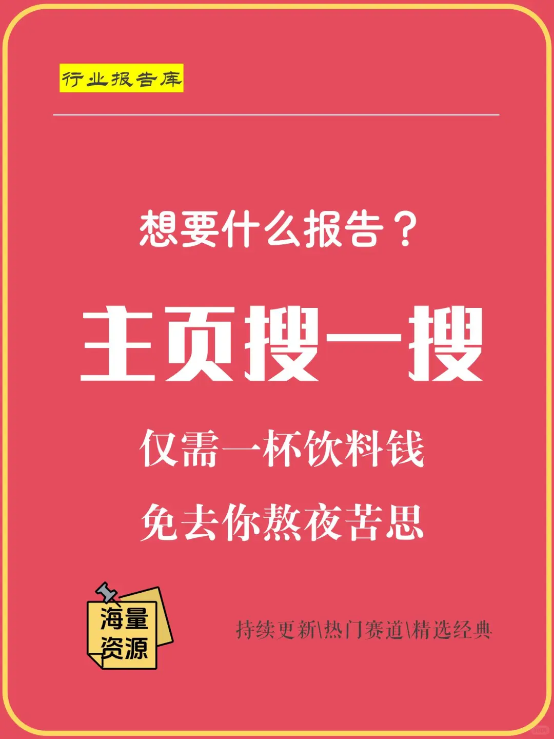 全行业报告精选任选一篇速发网盘