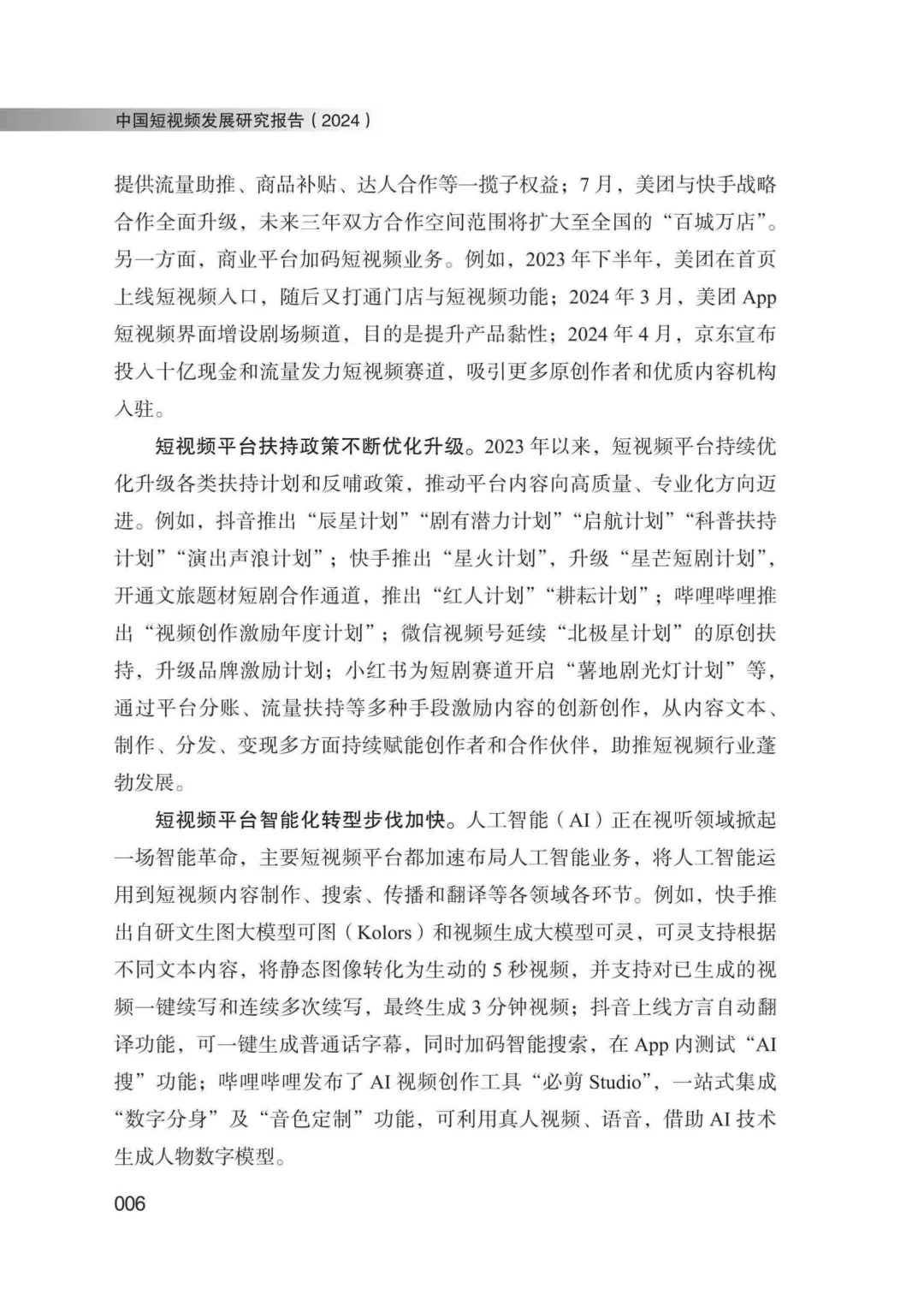 工具图书@中国短视频发展研究报告（2024）