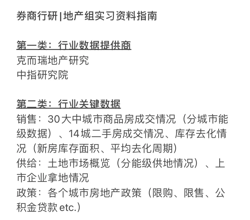 券商行研｜地产组实习资料查找指南