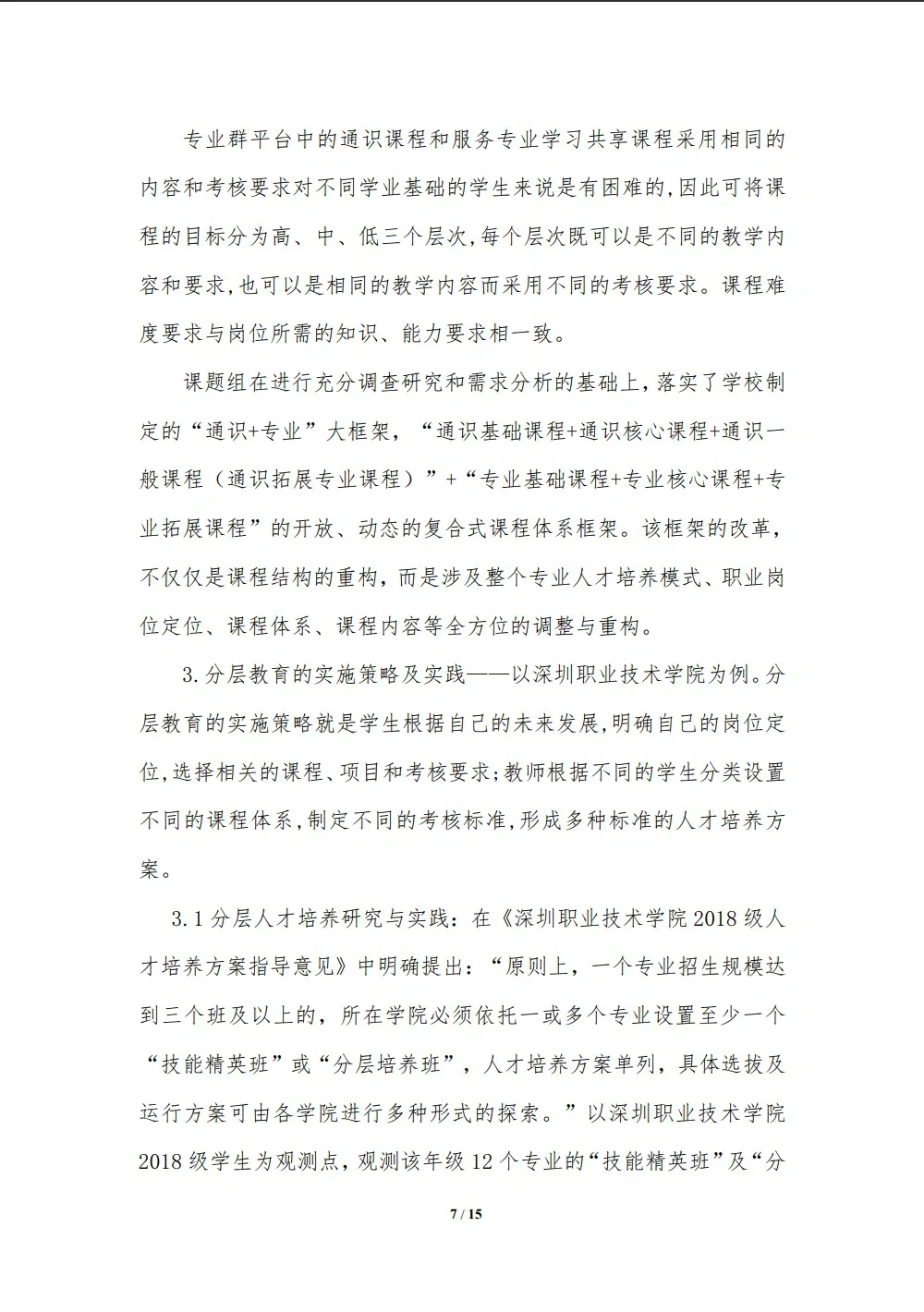 省级高职教育教学改革课题研究报告！