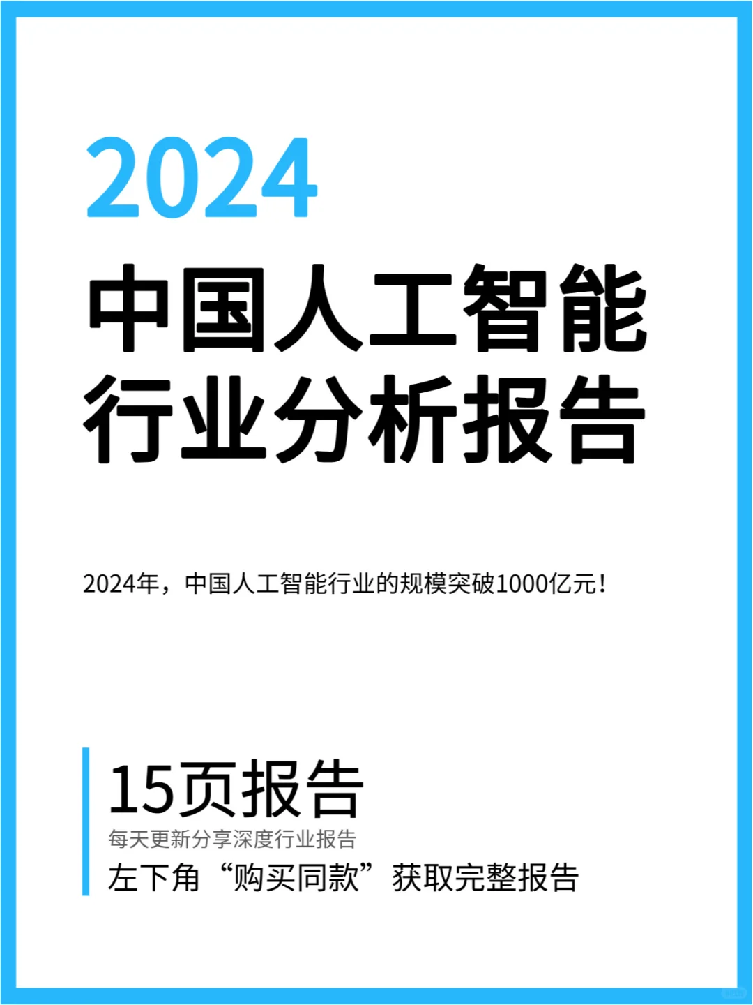 2024年中国人工智能行业分析报告