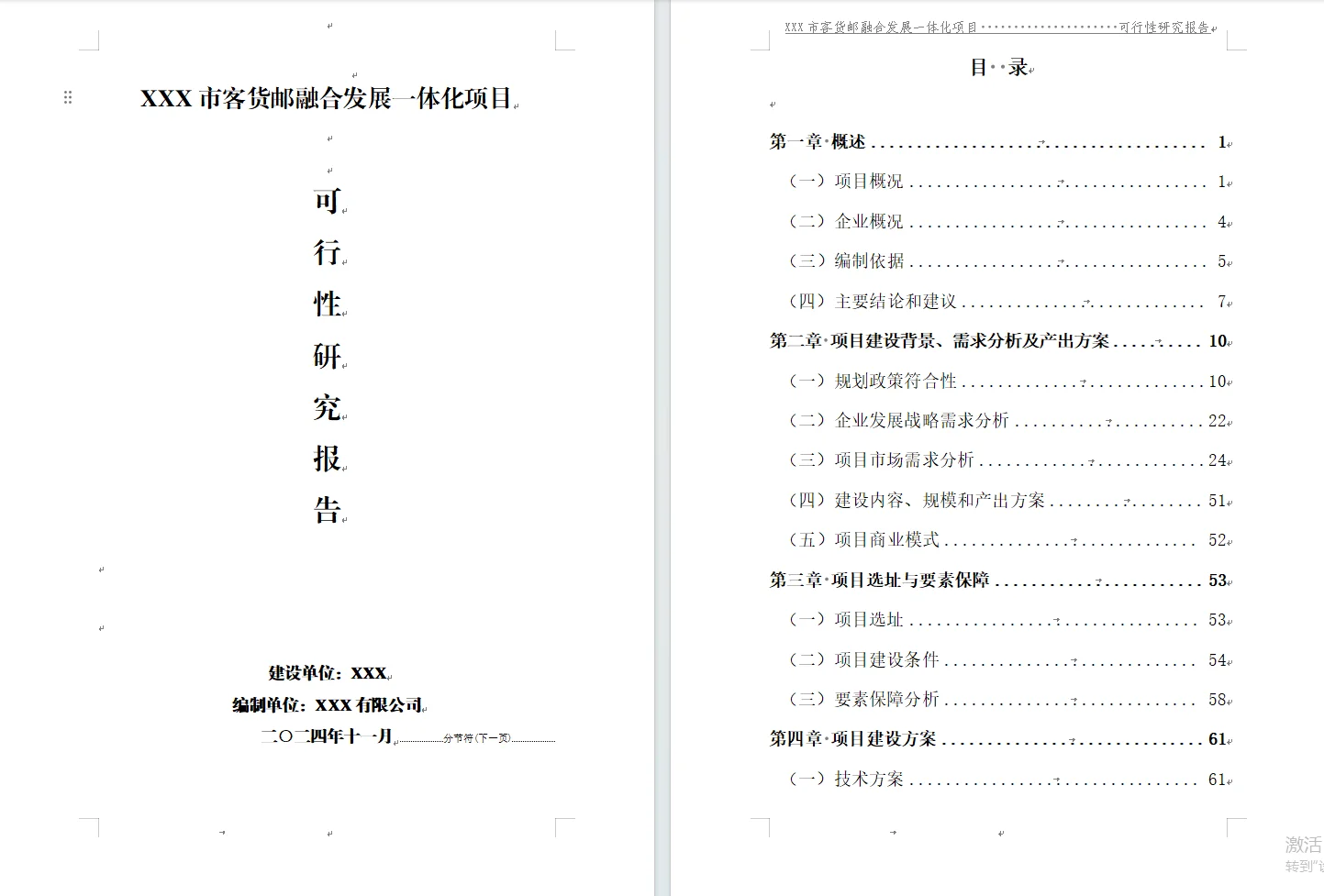 可行性研究报告编写