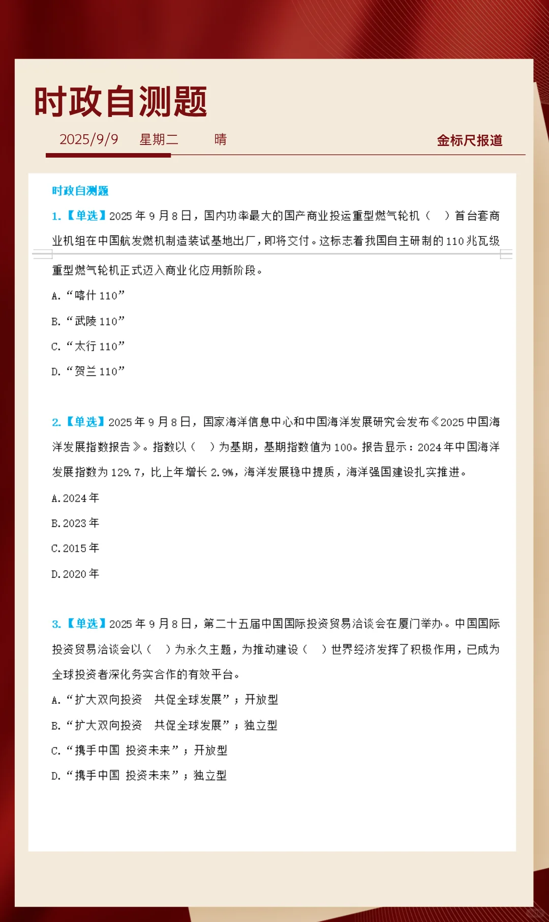 时政热点每日必看|2025年9月9日