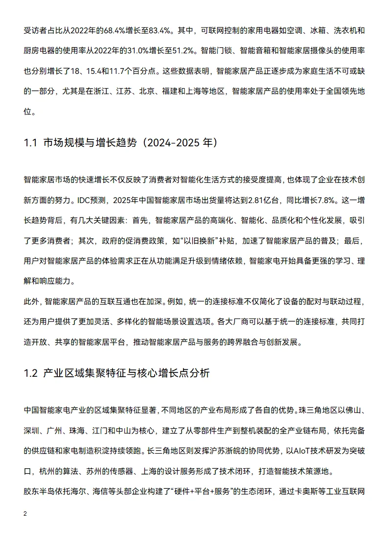 📑今日研究报告：中国智能家居行业