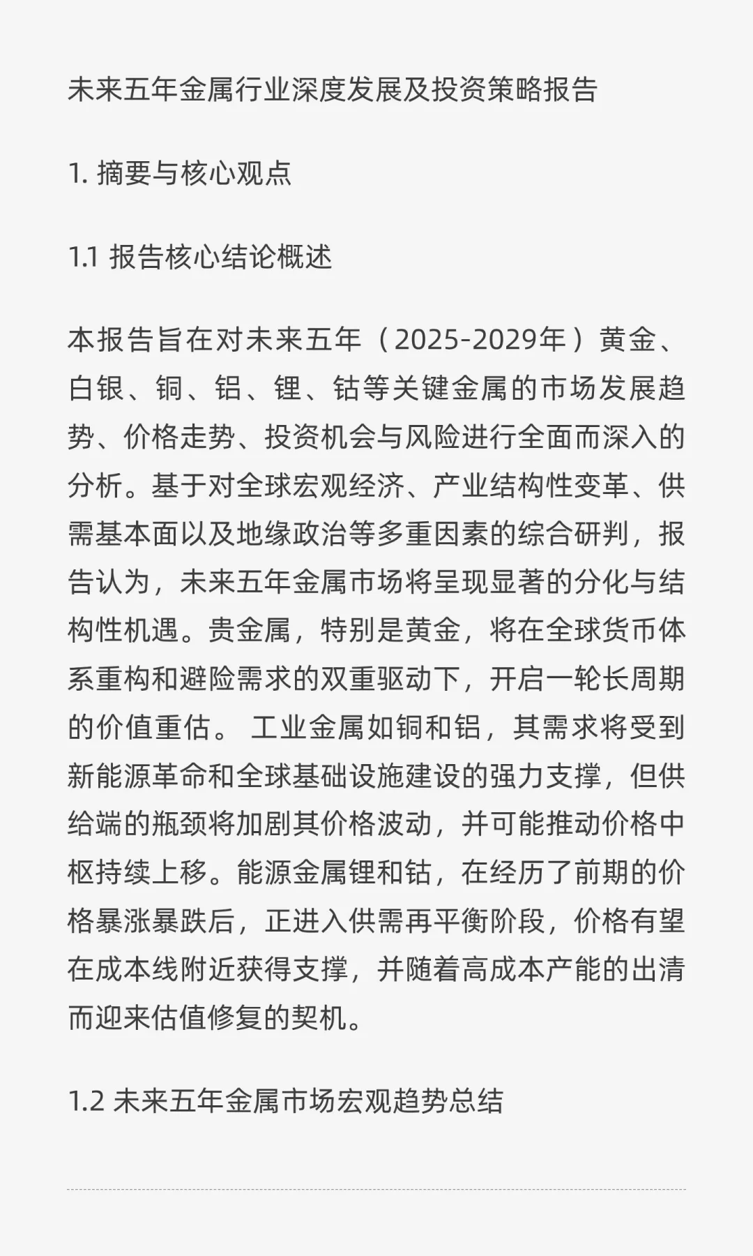 未来五年金属行业深度发展及投资策略报告