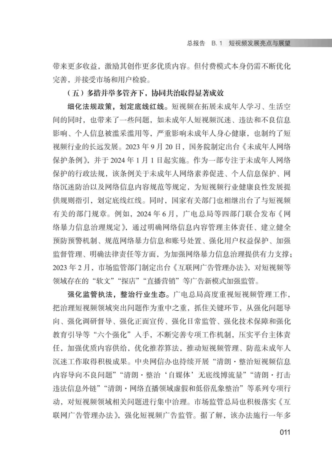 工具图书@中国短视频发展研究报告（2024）