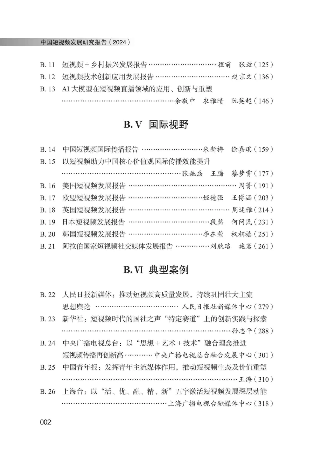 工具图书@中国短视频发展研究报告（2024）