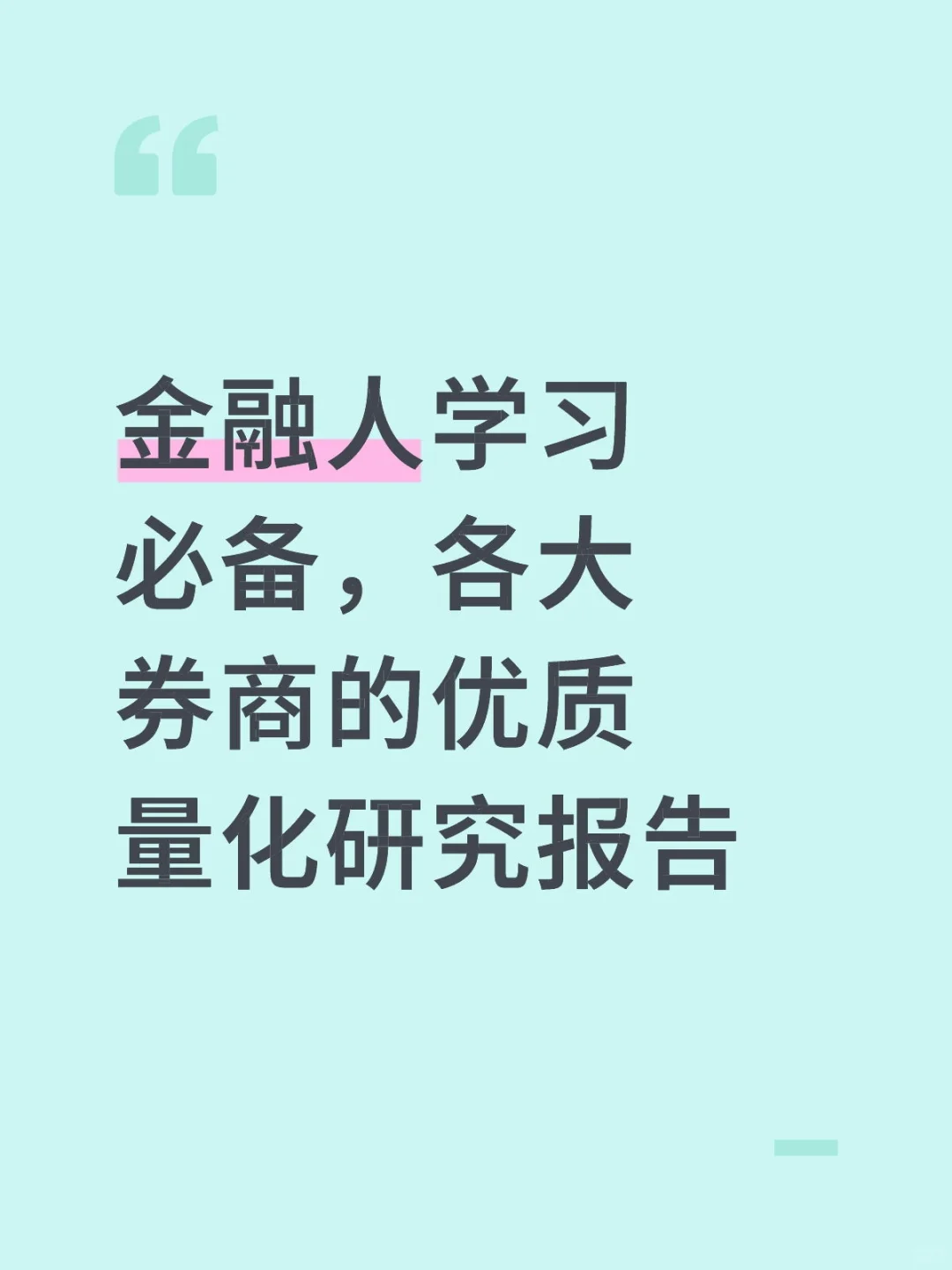 金融人学习必备，各大券商的优质量化研究报