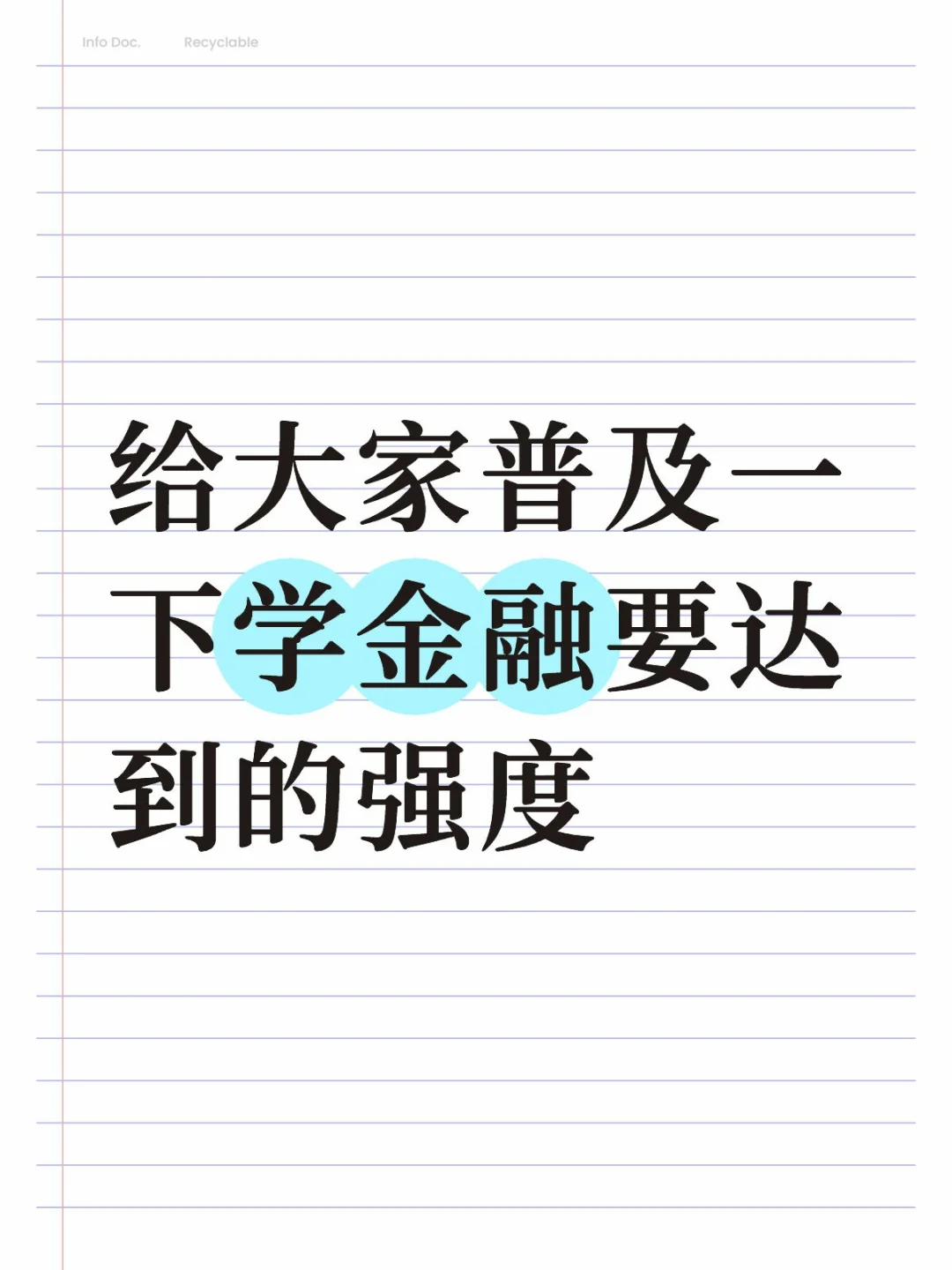 给大家普及一下学金融要达到的强度
