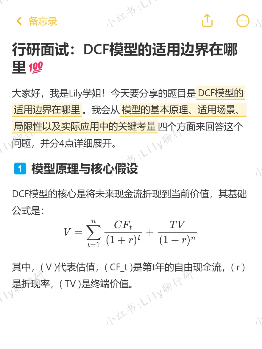 🔥行研面试|DCF模型的适用边界在哪里