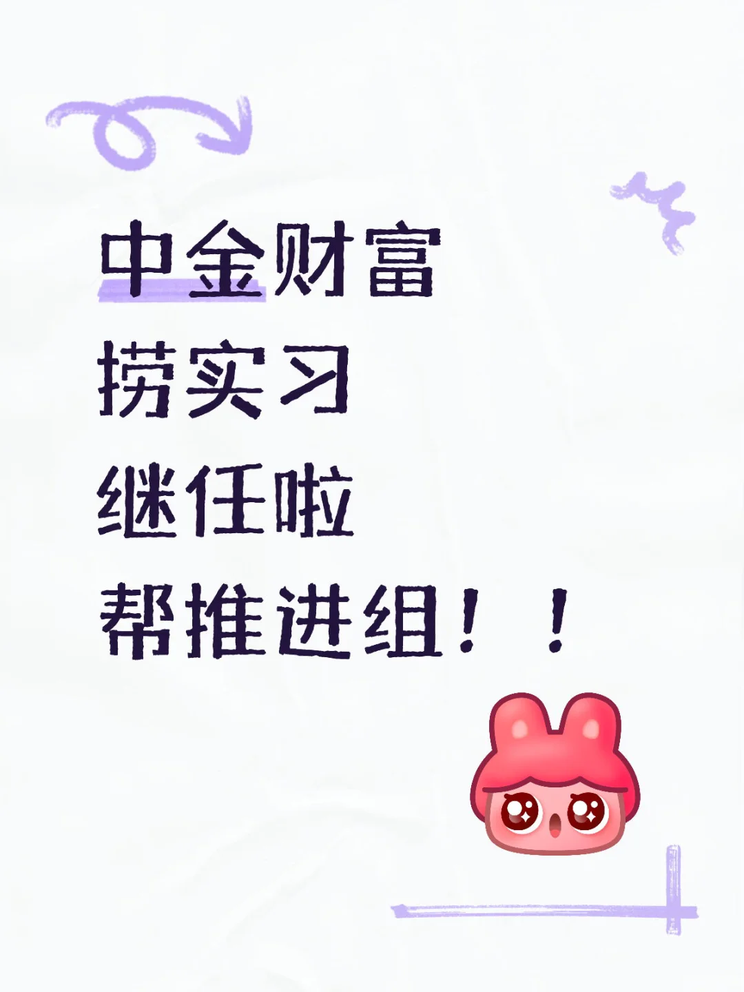 中金财富捞实习继任啦 帮推进组!!