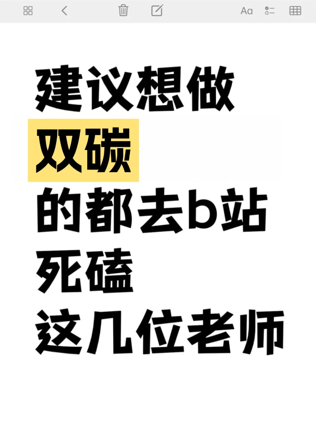 建议想学双碳的都去b站死磕这几位老师
