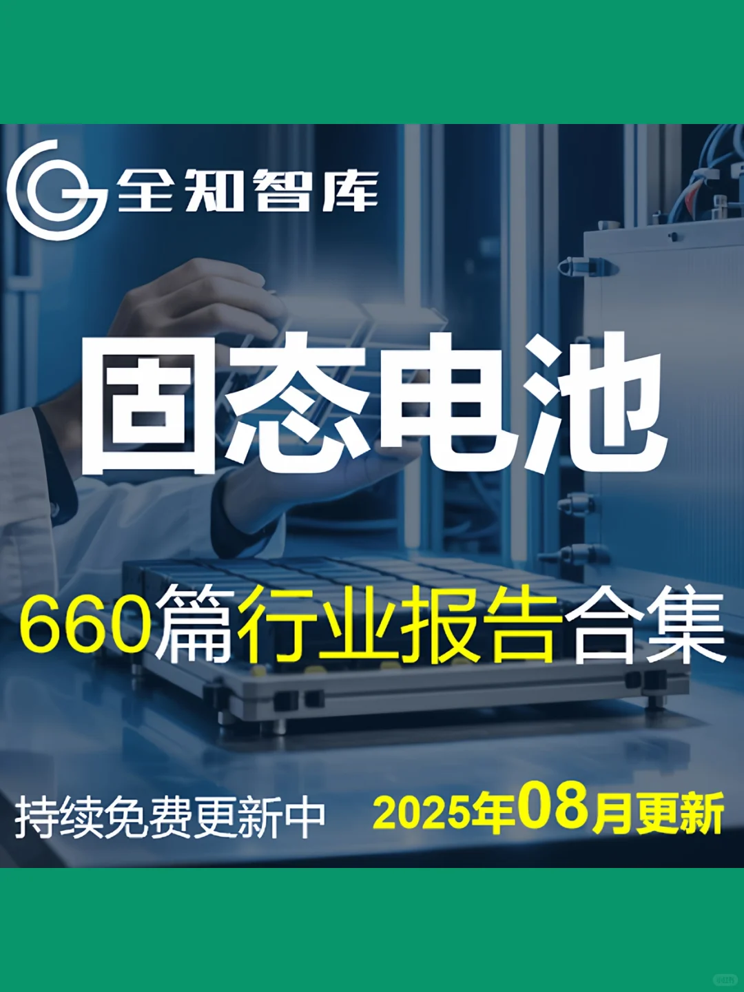 固态电池行业研究报告2025年半固态产业