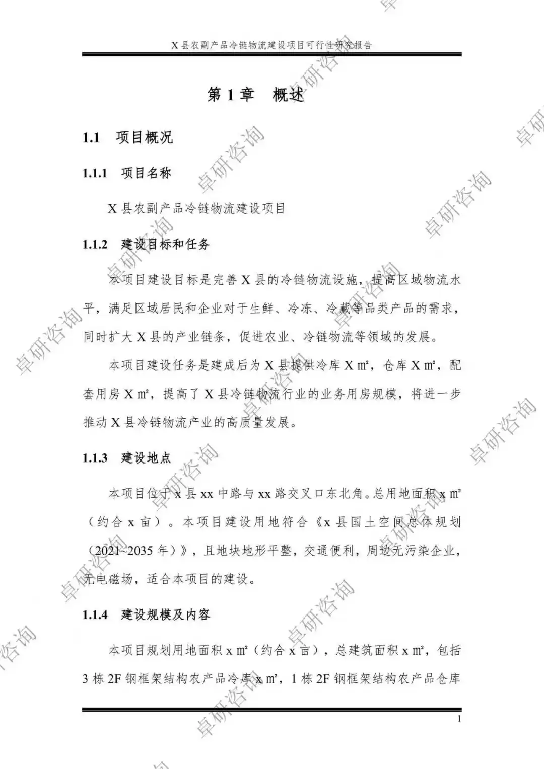 农产品冷链物流建设项目可行性研究报告