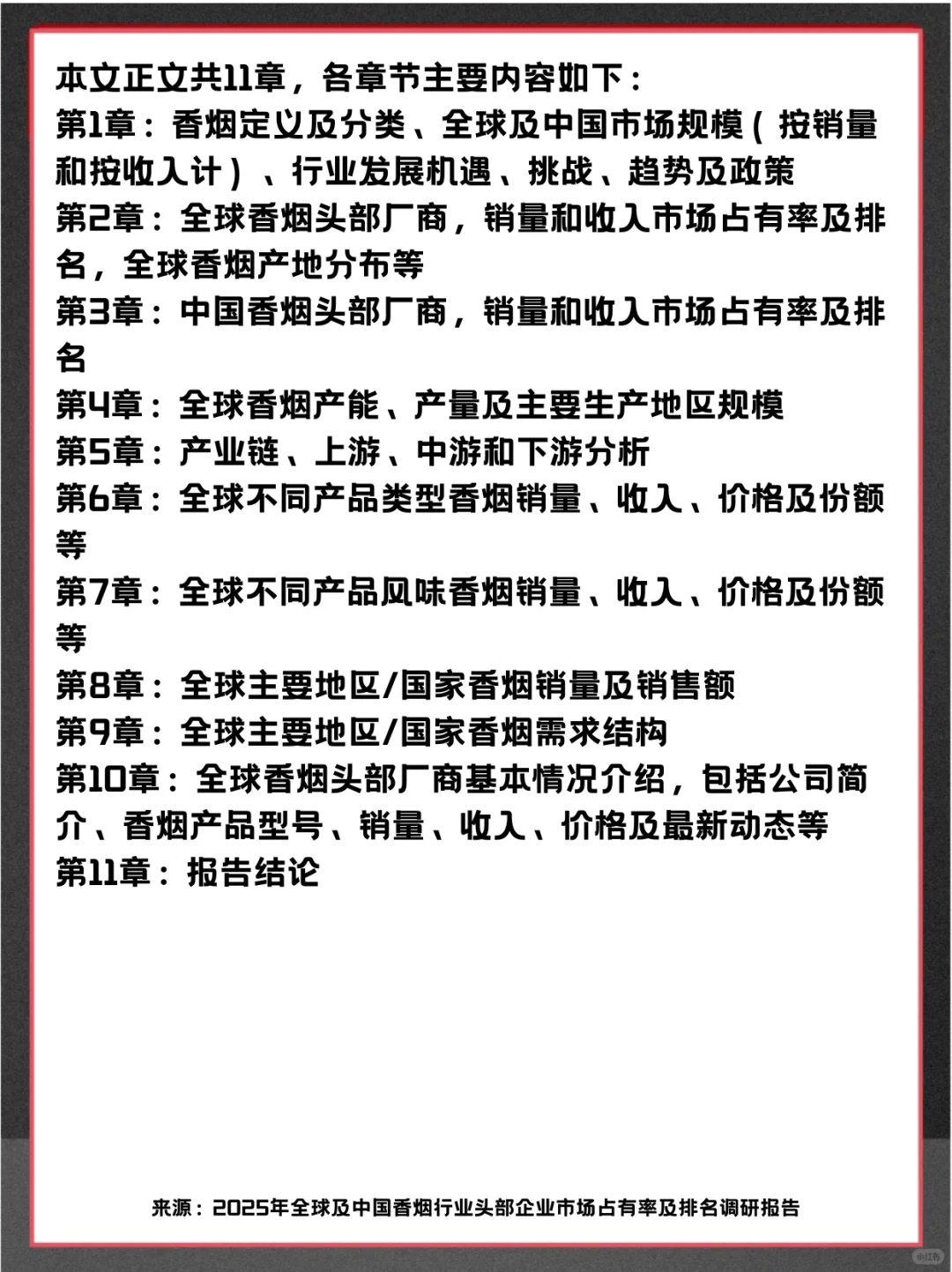 香烟全球头部生产商企业市场行业调查报告