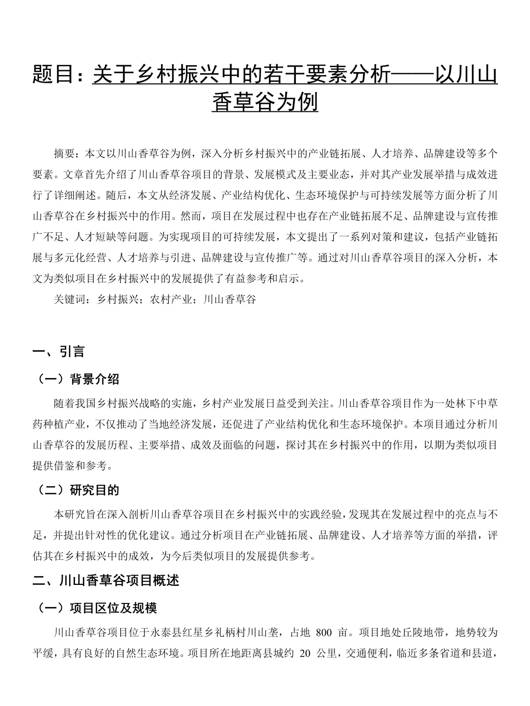 大学生对于乡村振兴战略了解情况调研报告‼️