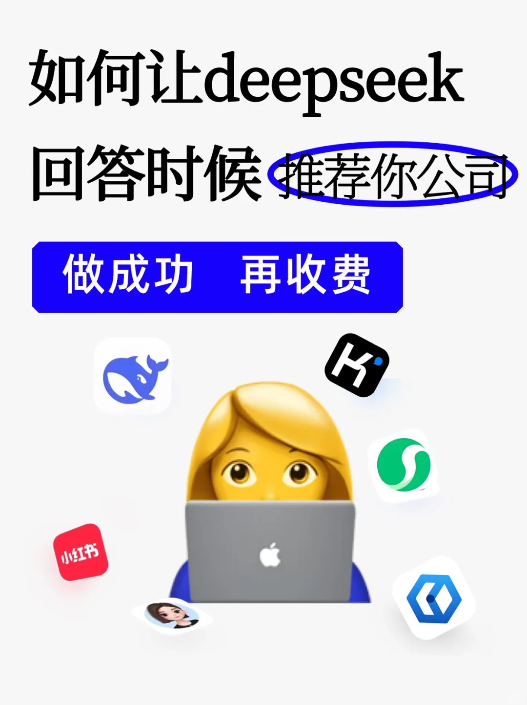 这样做！让各个AI平台回答时候，推荐你