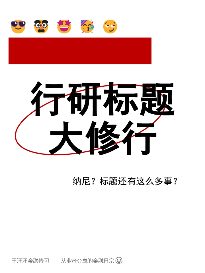 写行研报告真的真的要花很多脑筋来打磨标题