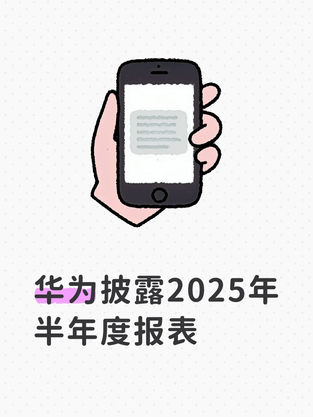 华为2025年半年度财务数据成色如何?