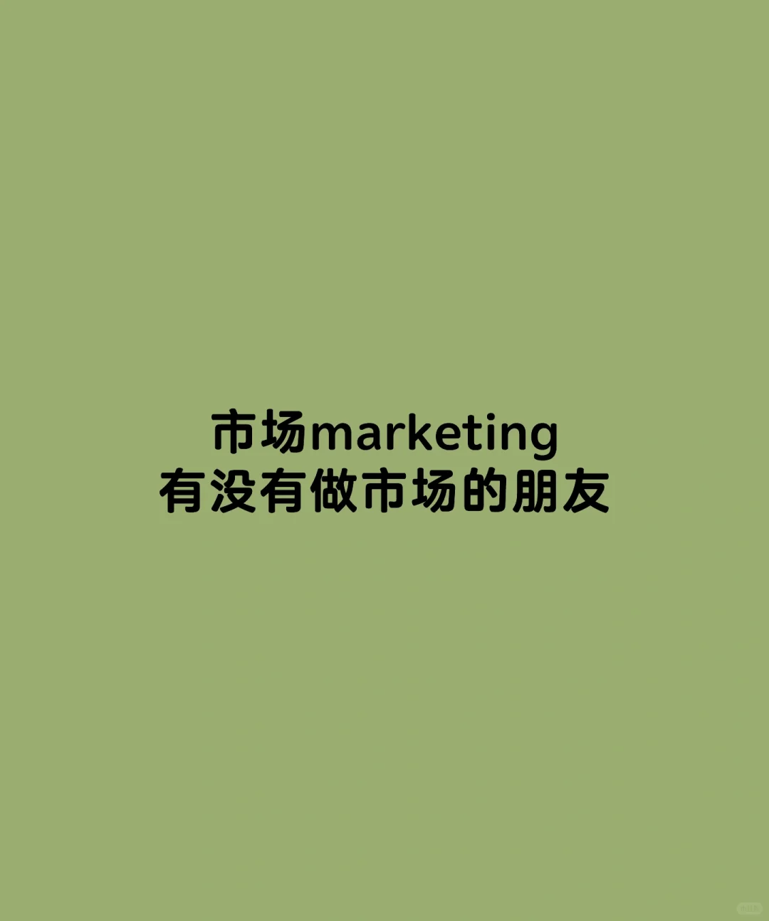 市场marketing