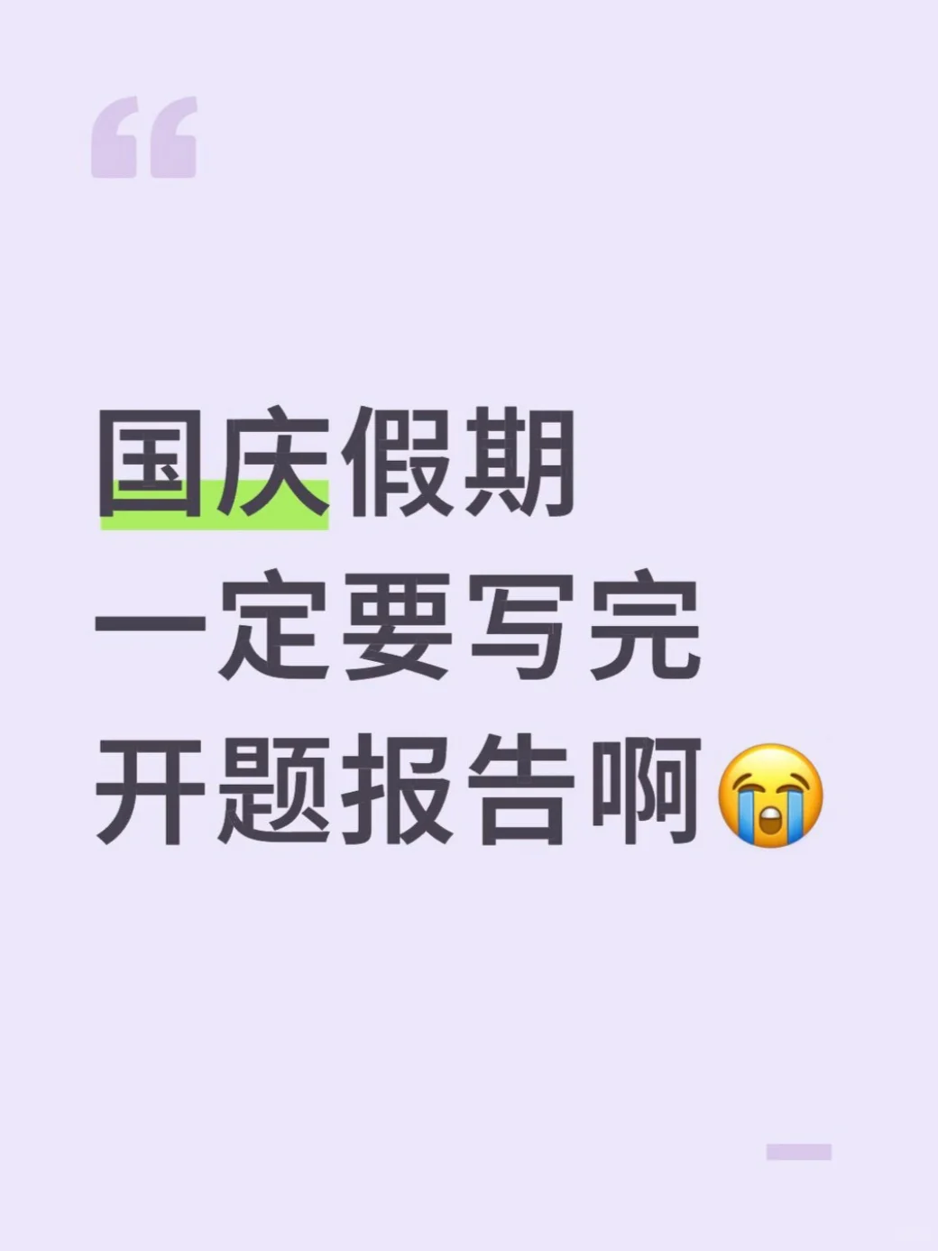 国庆假期一定要写完开题报告啊😭