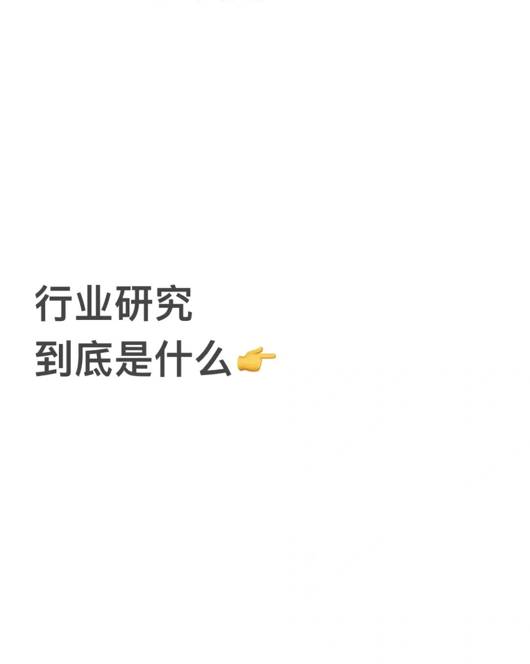 金融学生常说的行业研究，到底是什么