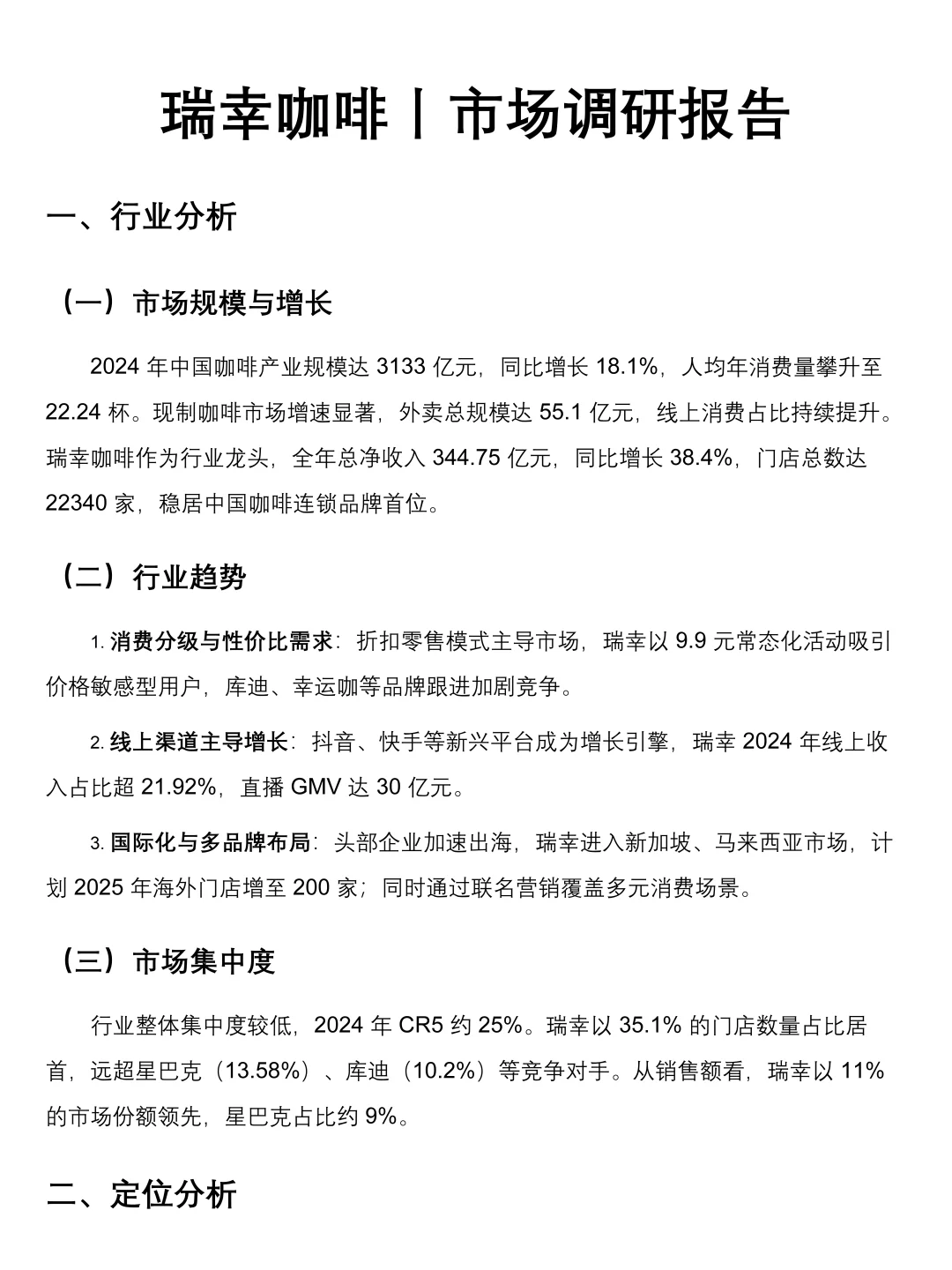 瑞幸咖啡丨市场调研报告模板！速速🐴住！