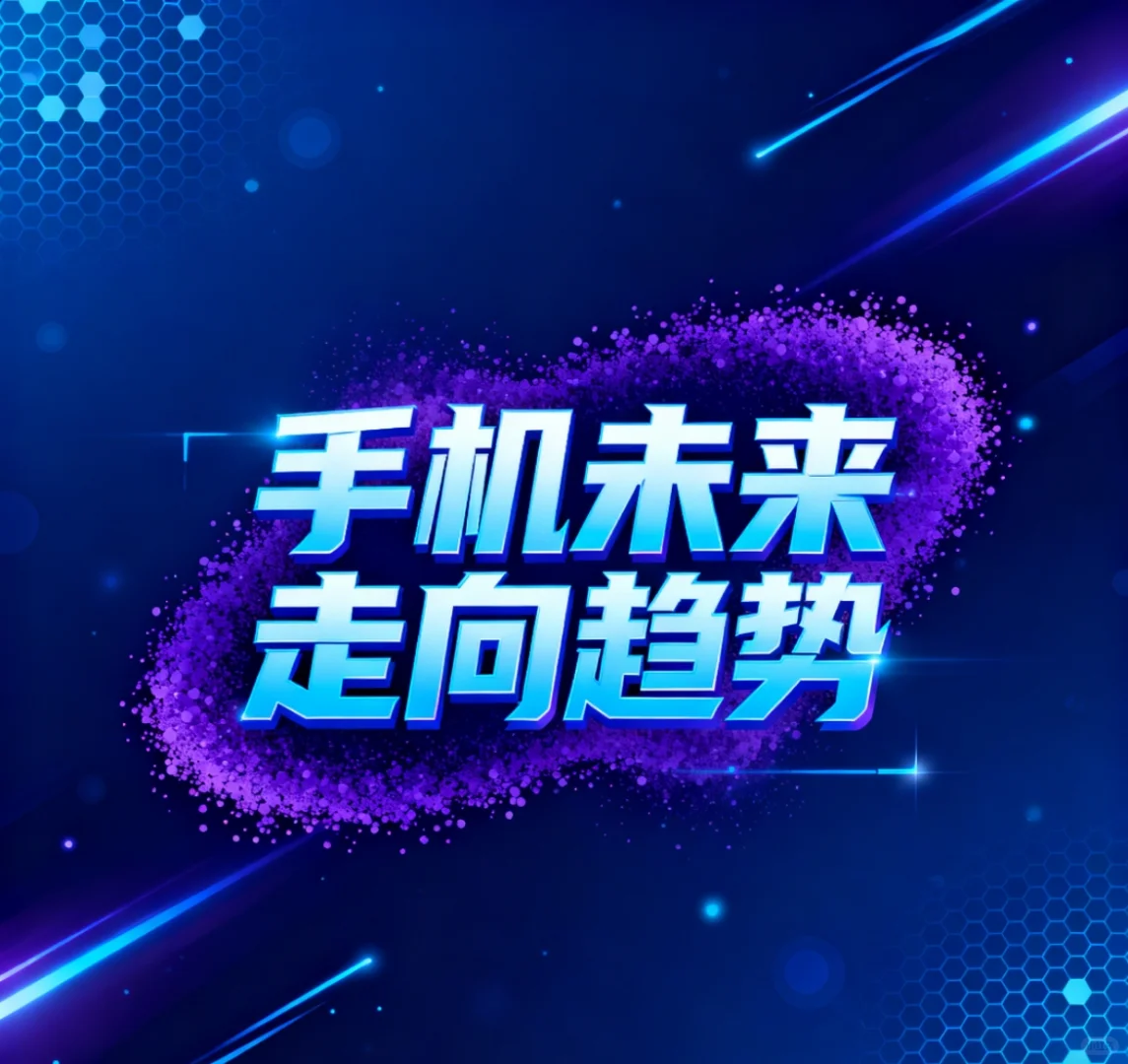 手机未来趋势