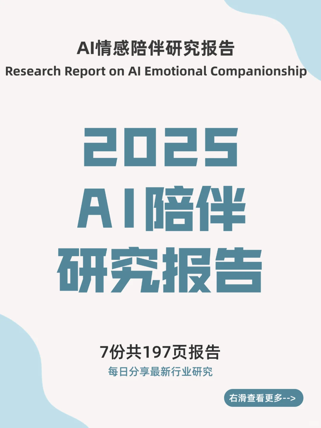 2025最新AI陪伴研究报告