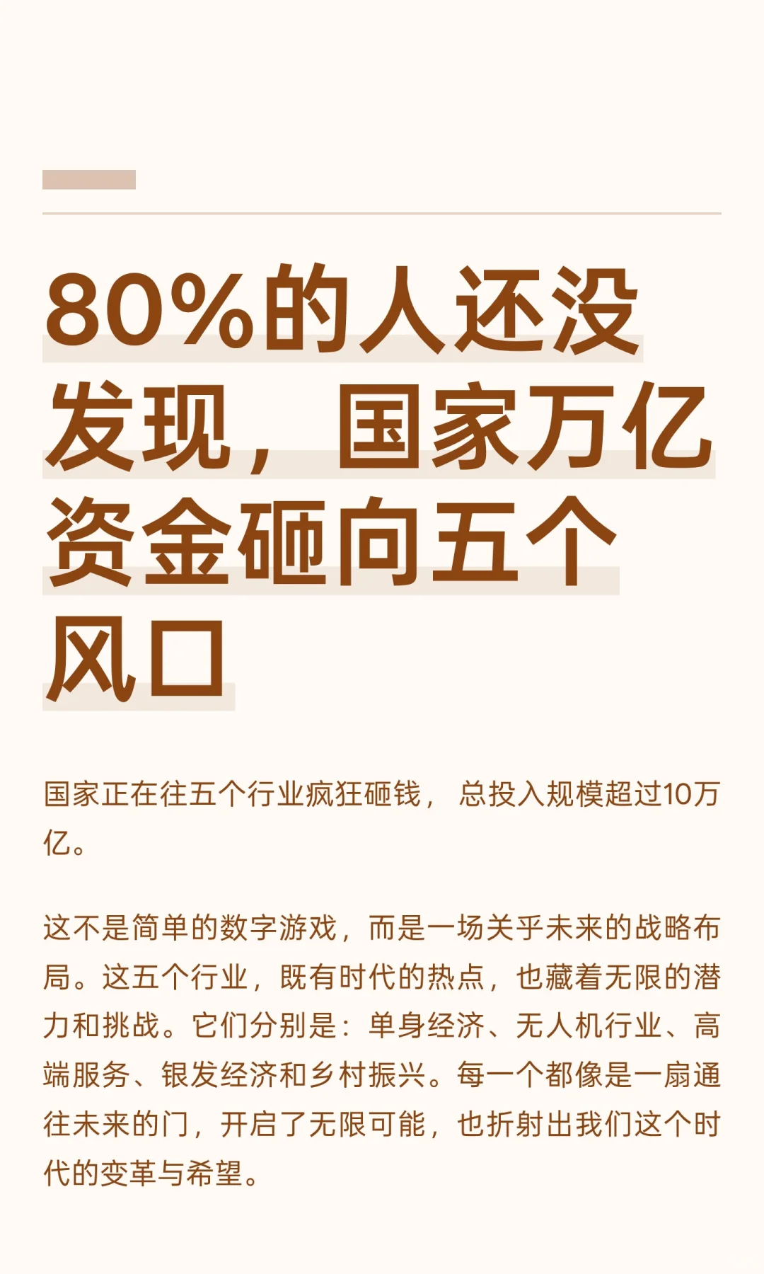 80%的人还没发现，国家万亿资金砸向五个风