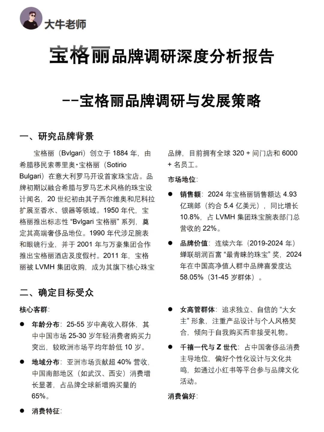 你真的懂宝格丽吗｜宝格丽品牌调研报告！！