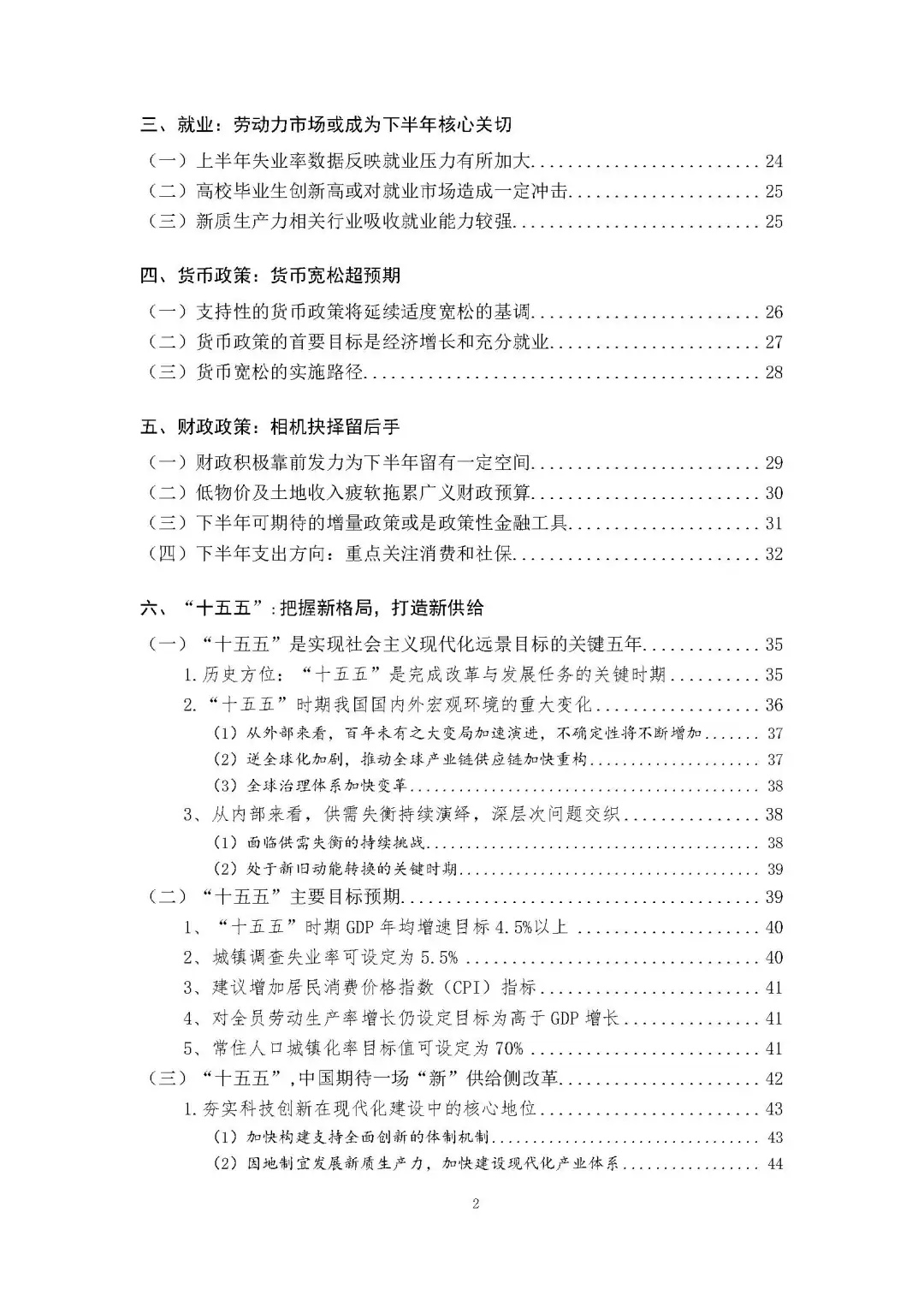 2025下半年宏观经济预测及“十四五”展望报
