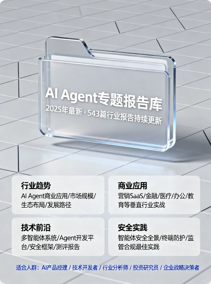 AI Agent专题报告库：543篇行业研究·2025