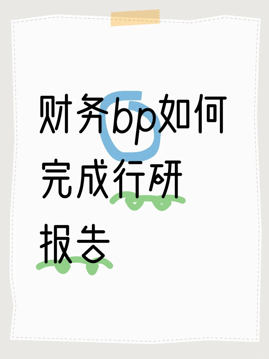 财务bp如何完成行研报告