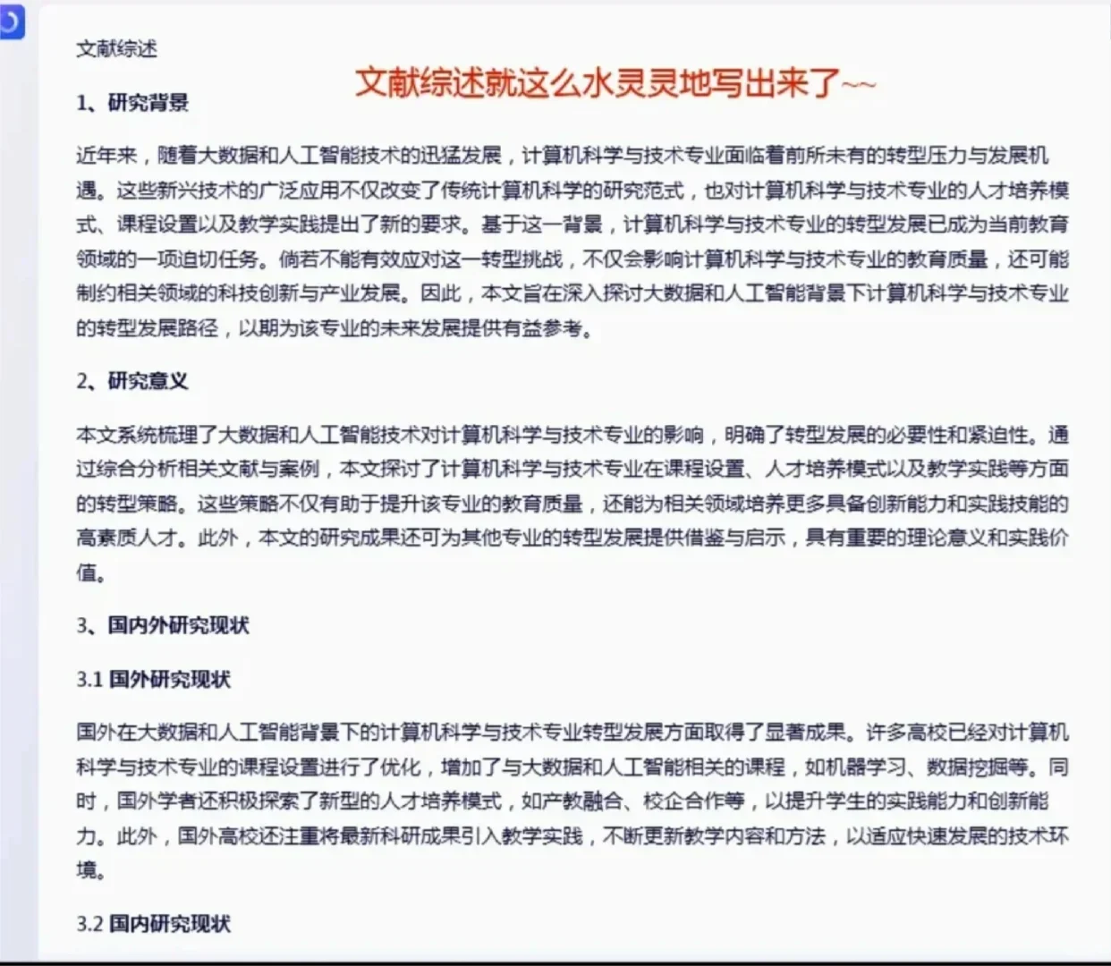 文心一言＋文献综述=绝杀！