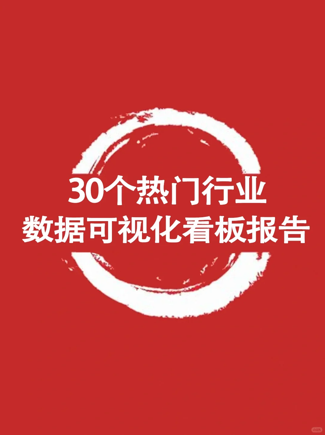 老板说，你的数据分析报告写的太好了🔥