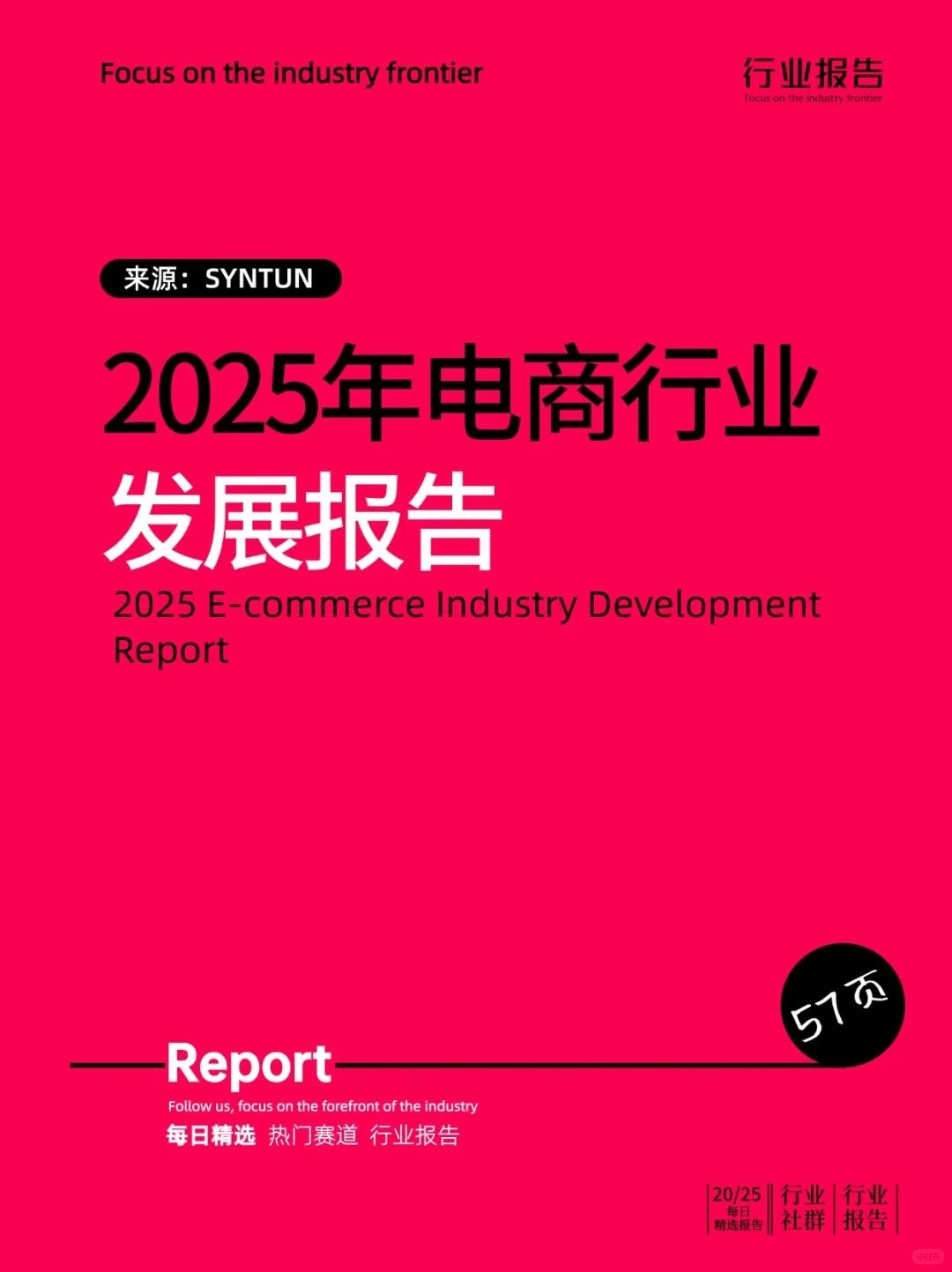2025年电商行业发展报告